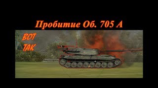 Пробитие, ИС-3 по Об. 705 А