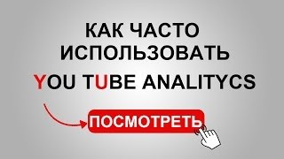 You Tube Analytics  Как часто проверять YouTube Analytics