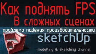 Как поднять Фпс в Sketchup, perfomance boost, Sketchup оптимизация
