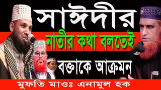 সাঈদীর নাতীর কথা বলতেই বক্তাকে আক্রমন কি ঘটল দেখুন।mufti anamul haque || bangla waz waz media bogra