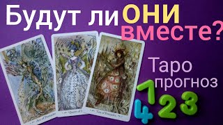 Таро прогноз СОПЕРНИЦА БЫВШИЙ БУДУТ ЛИ ОНИ ВМЕСТЕ? Онлайн гадание на картах Таро asmr
