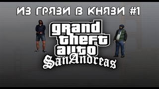 SAMP: Из грязи в князи! Получаем права! [DiamondRP] #1
