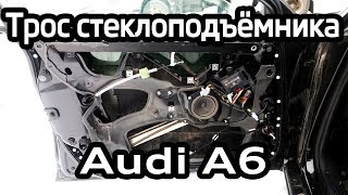 Замена троса стеклоподъемника Audi A6 C6