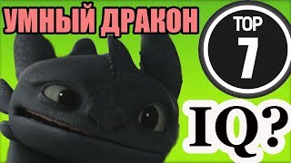 ТОП САМЫХ УМНЫХ ДРАКОНОВ / КАК ПРИРУЧИТЬ ДРАКОНА