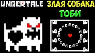 Undertale - Encounter Toby Dog | Злая собака