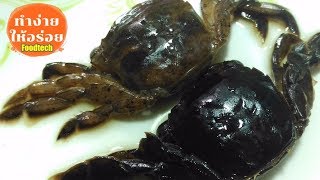 วิธีแกะปูเค็ม ทำอาหารให้สะอาด /ทำง่ายให้อร่อย