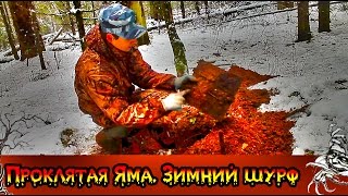 Проклятая яма. Зимний шурф.