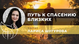 Путь к спасению близких 20.12.2019