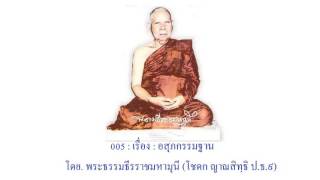 005 อสุภกรรมฐาน โดย ท่านเจ้าคุณโชดก ญาณสิทธิเถร