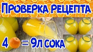 РАЗОБЛАЧЕНИЕ. 9 ЛИТРОВ СОКА ИЗ 4 Х АПЕЛЬСИНОВ