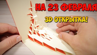 КАК СДЕЛАТЬ 3D ОТКРЫТКУ на 23 февраля своими руками Pop-up открытка КРЕЙСЕР