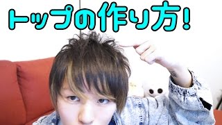 髪のトップにボリュームを出す方法！ 【お悩み解決！プチ講座 vol 6】