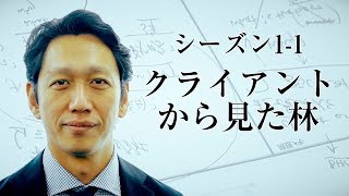 エグゼクティブ コーチング｜林健太郎が本質を語る シーズン1-1