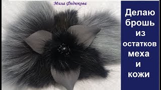 Делаю брошь из остатков меха и кожи. Очередной полёт фантазии.