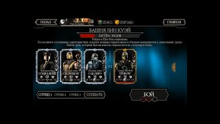 БАШНЯ ЛИН КУЭЙ |ХАРДКОР| БОСС (LK-4D4) ПРОТОКОЛ ВНЕДРЕНИЯ 1.0! Mortal Kombat Mobile!