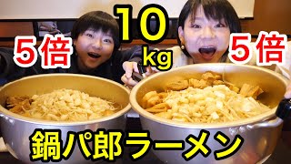 【大食い】鍋パ郎！二郎系ラーメン５倍パ郎を２人で１０kg食べてみた！【双子】