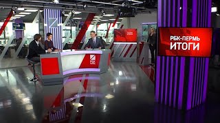 РБК-Пермь. Итоги. ЖИЛИЩНОЕ СТРОИТЕЛЬСТВО - НОВШЕСТВА В ОТРАСЛИ