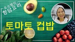 채식요리 41/ 토마토 요리, 토마토 컵밥 치유식 - [하늘마을 힐링센터, 유소영 항암요리, 암식단]