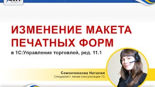 Изменение макета печатных форм в программе 1С:Управление торговлей 11.1