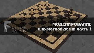 AUTODESK  Fusion 360 шахматная доска часть  1