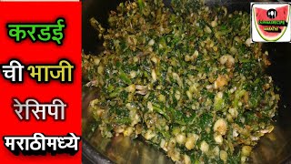 करडई ची भाजी रेसिपी मराठी मध्ये | Kardai chi Bhaji | KalpanasRecipe Marathi