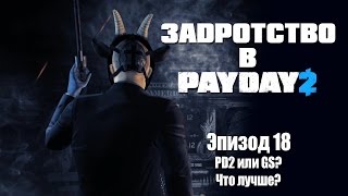 Задротство в Payday 2: Эпизод 18 - Payday 2 или Goat Simulator - что лучше?