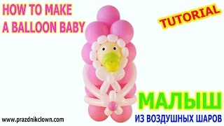 НОВОРОЖДЕННЫЙ МАЛЫШ младенец ИЗ ВОЗДУШНЫХ ШАРОВ своими руками How to Make a Balloon Newborn Baby