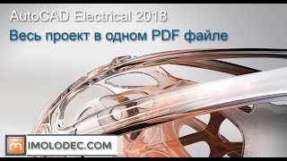 Весь проект AutoCAD Electrical в одном PDF файле