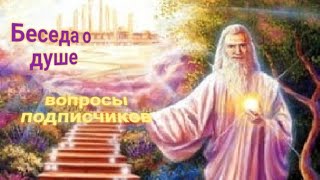 РЕГРЕССИВНЫЙ ГИПНОЗ. Вопросы о душе. То что вы хотели знать.
