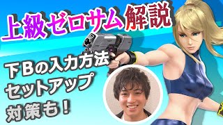 ウメブラ優勝者クロによる“全人類に見て欲しい”ゼロサム解説！ウメブラでも使ったテンプレ撃墜/下Bの二種類の使い方【スマブラSP】【スマブラ スイッチ】
