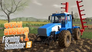 Cлобожанец на заработках Первый день весны - ч1 Farming Simulator 19  Slovak Village + Seasones