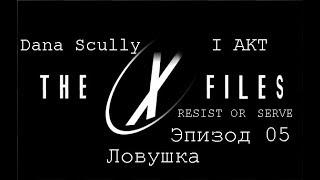 Прохождение The X-Files:Resist Or Serve (Dana Scully) Эпизод 05-Ловушка