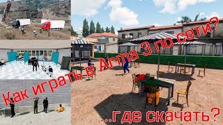 Как играть в Arma 3 по сети на пиратке? где скачать?