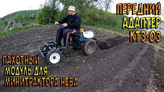 Сборка и испытание пахотного модуля для переднего адаптера к мотоблоку Нева.