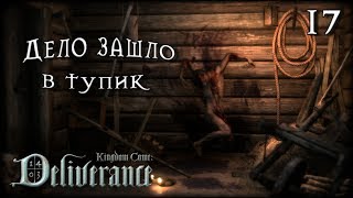 Хромой Любош ♛ Kingdom Come: Deliverance #17