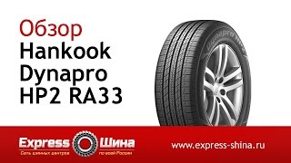 Видеообзор летней шины Hankook Dynapro HP2 RA33 от Express-Шины
