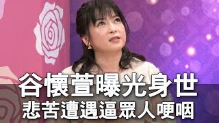 【精華版】谷懷萱曝光身世！悲苦遭遇逼眾人哽咽