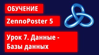 Базы данных в ZennoPoster