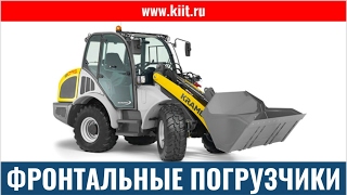Модельный ряд фронтальные погрузчики Kramer (Германия) - КИИТ