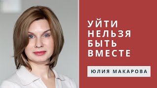 Семинар семейного психолога "Уйти нельзя быть вместе"