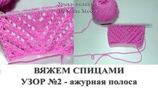 Красивый узор спицами "Ажурная полоса". КОЛЛЕКЦИЯ УЗОРОВ - вязание спицами. #SM