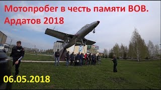 Мотопробег в честь памяти ВОВ. Ардатов 2018
