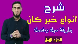 أنواع خبر كان وأخواتها بطريقة مفصلة وبسيطة للصف السادس الابتدائي الجزء الأول
