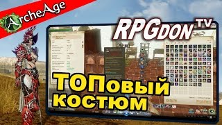 ArcheAge 2.9 - Как сделать ТОПовый костюм с помощью синтеза