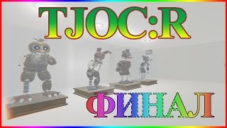 The Joy of Creation: Reborn ► СТРАШНЫЙ ФИНАЛ
