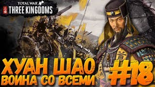Total War: THREE KINGDOMS (Легенда/Война со всеми) - Хуан Шао #18