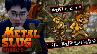 [케인] 메탈슬러그 X 불쌍맨과 듀오 플레이 (Metal Slug X) 181029