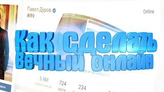 КАК УСТАНОВИТЬ ВЕЧНЫЙ ОНЛАЙН ВКОНТАКТЕ?