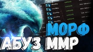 КАК АБУЗИТЬ ММР НА MORPHLING - ВОДНЫЕ ПТС