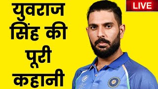 Happy Birthday Yuvraj Singh, युवराज के जीवन के अनसुने पहलू